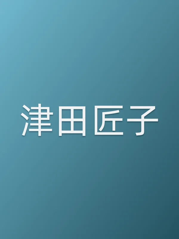 津田匠子个人资料