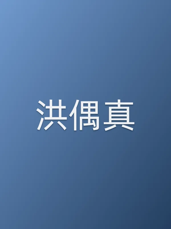 洪偶真