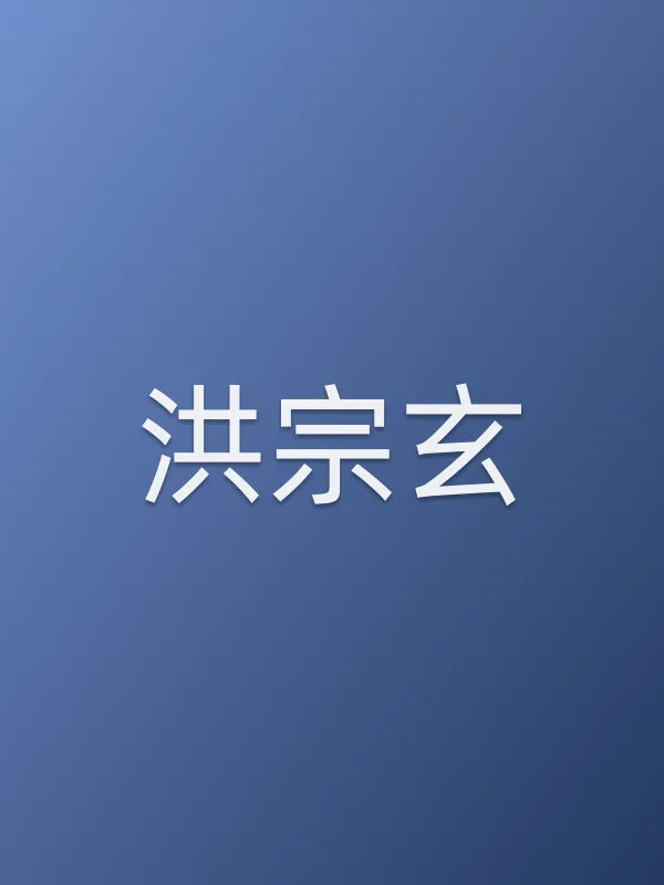 洪宗玄个人资料