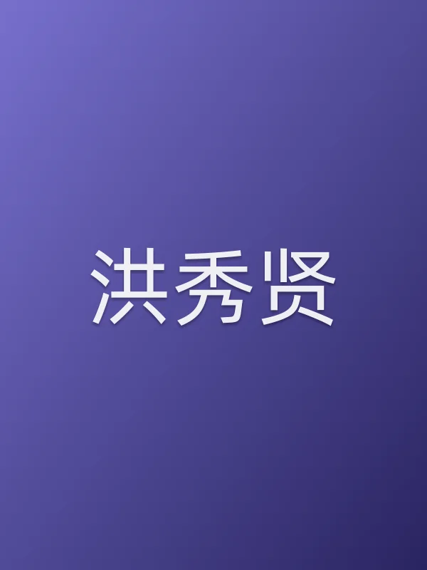 洪秀贤