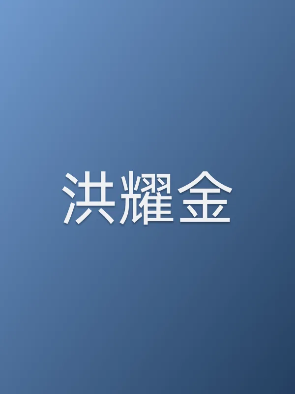 洪耀金