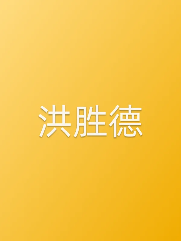 洪胜德