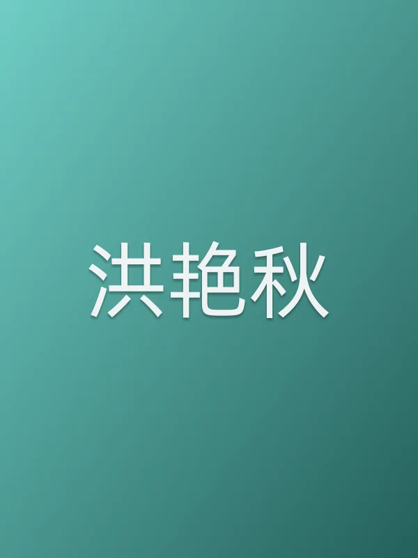 洪艳秋