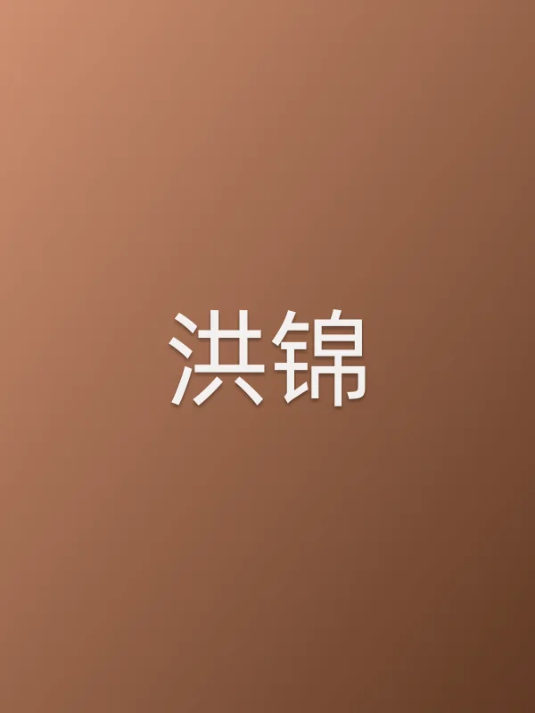 洪锦