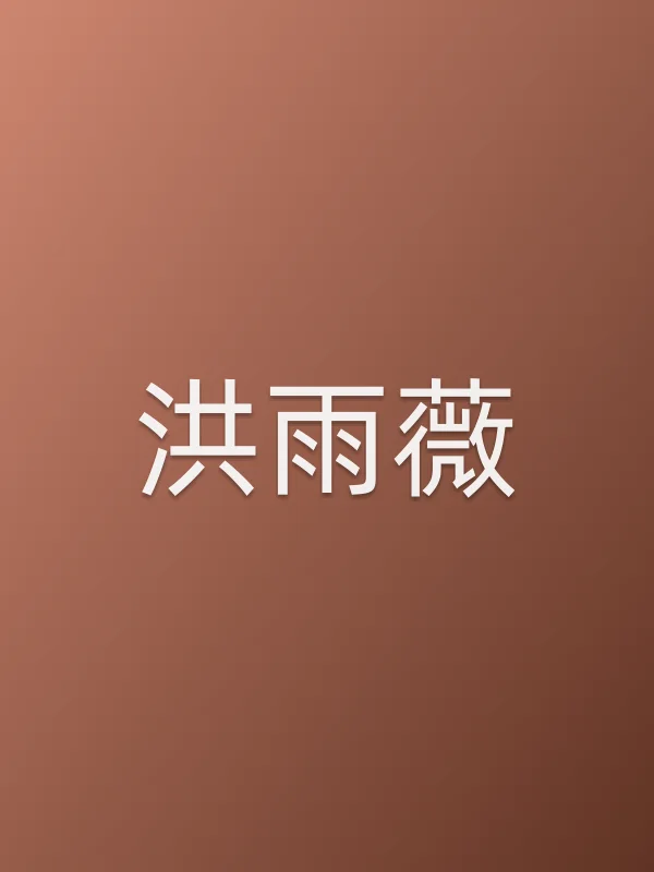 洪雨薇