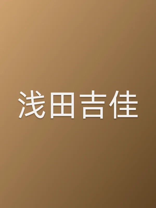 浅田吉佳