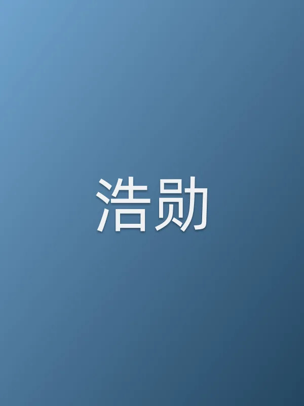 浩勋