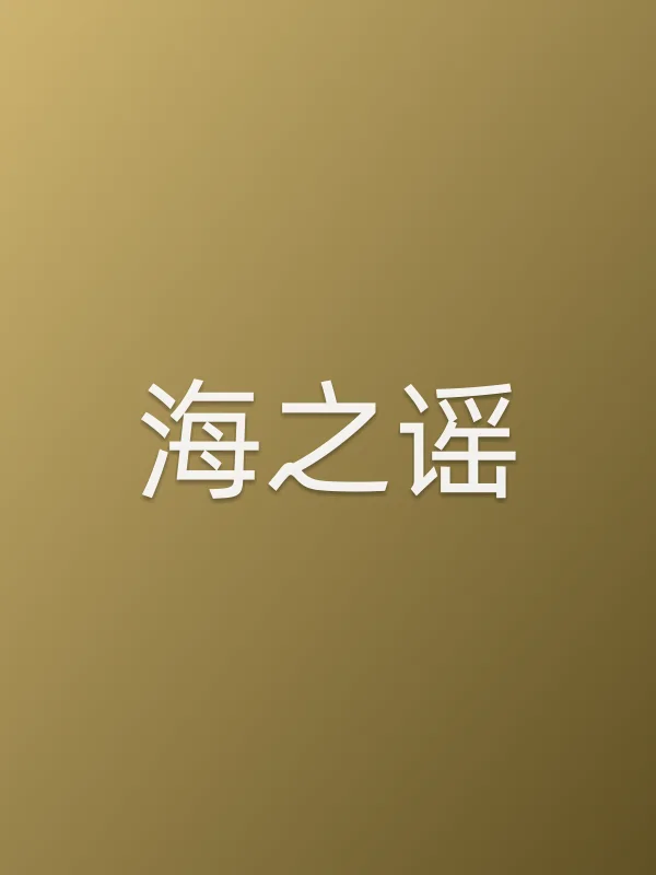 海之谣第3集分集剧情介绍