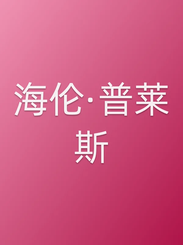 海伦·普莱斯