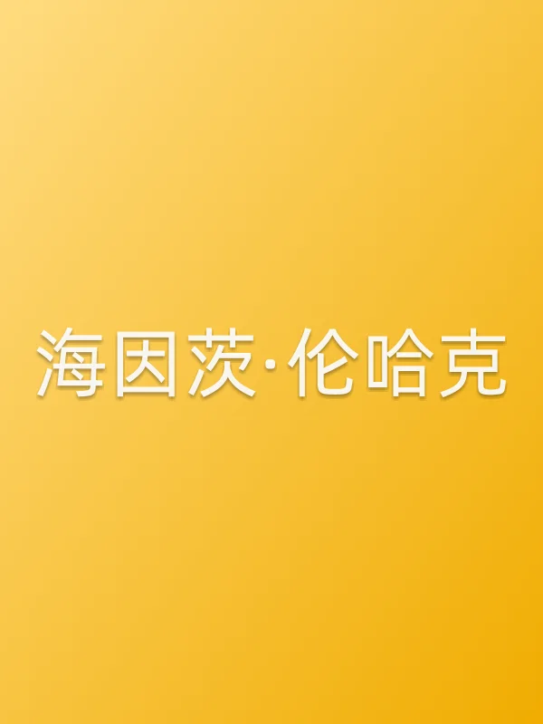 海因茨·伦■■个人资料