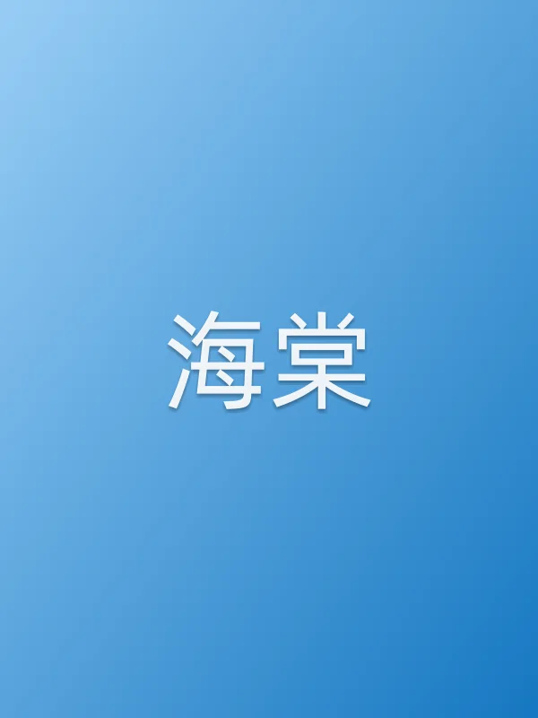 海棠