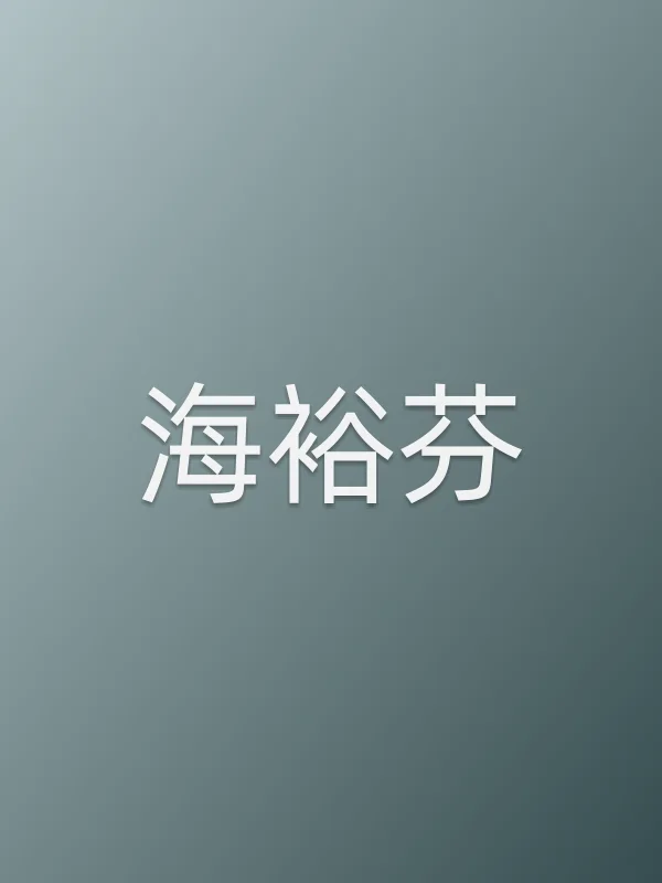 海裕芬个人资料