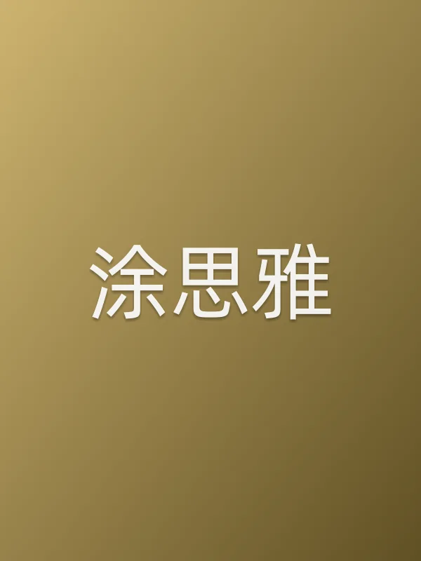 涂思雅