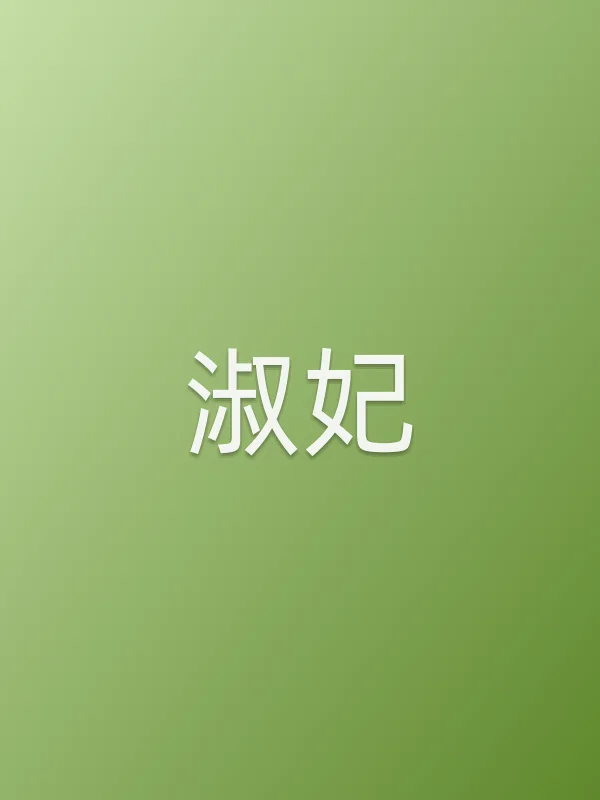 淑妃