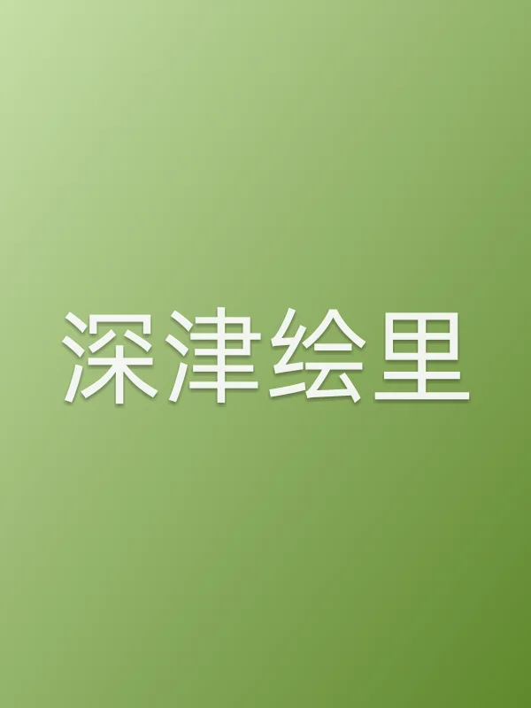 深津绘里角色海报