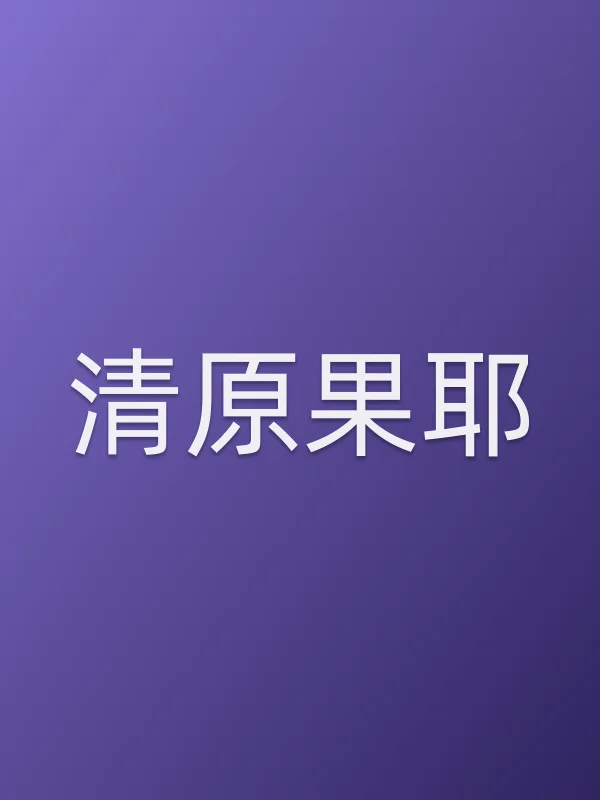 清原果耶