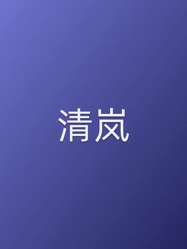清岚