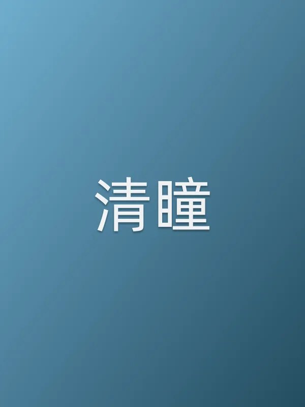 清瞳