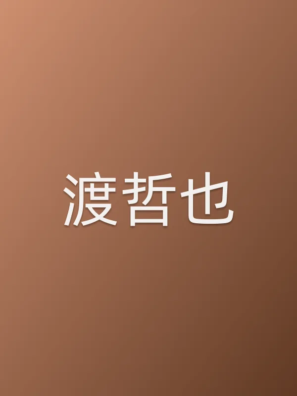 渡哲也