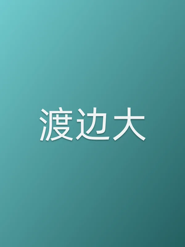 渡边大