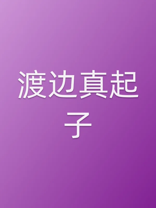 渡边真起子