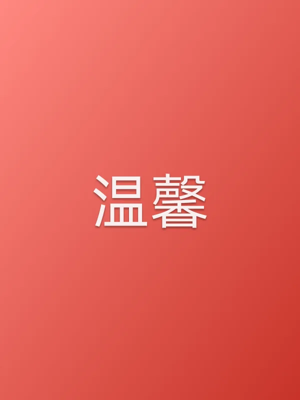 温馨