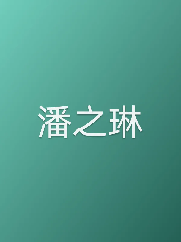潘之琳