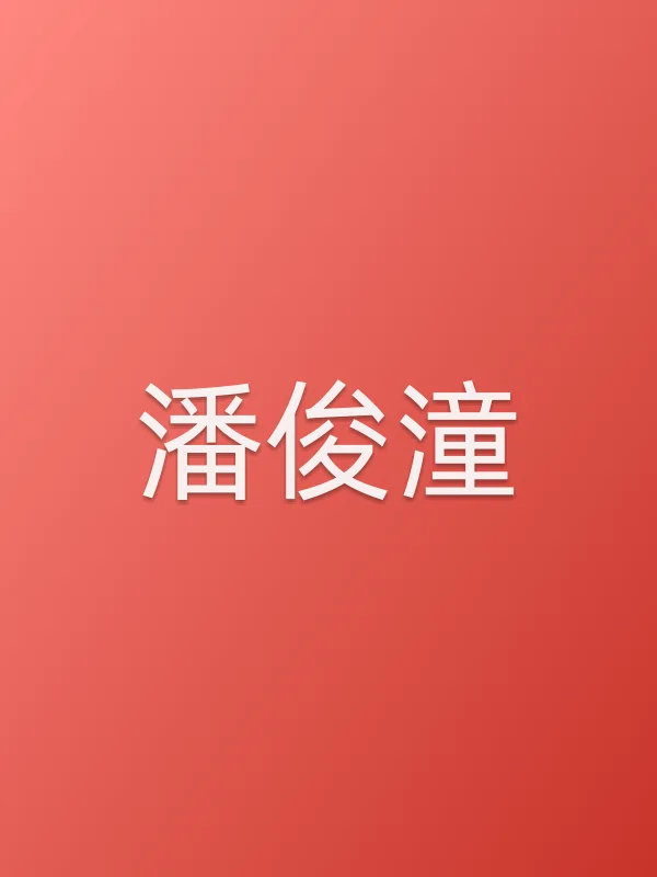 潘俊潼