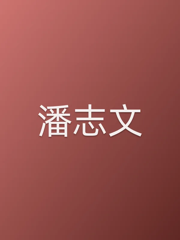 潘志文