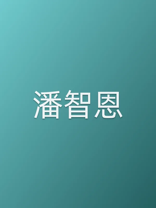 潘智恩