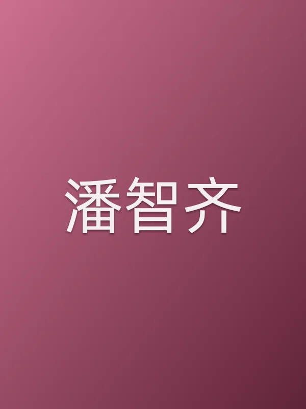 潘智齐