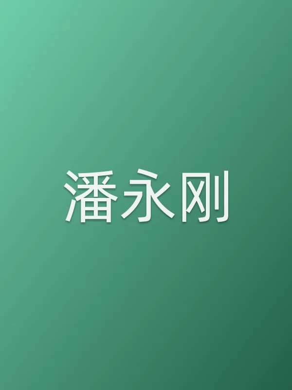 潘永刚由丁志城饰演