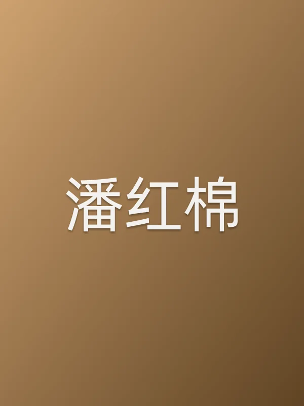 潘红棉