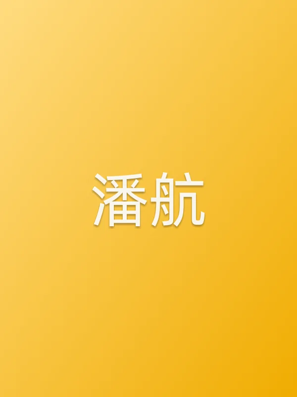 潘航
