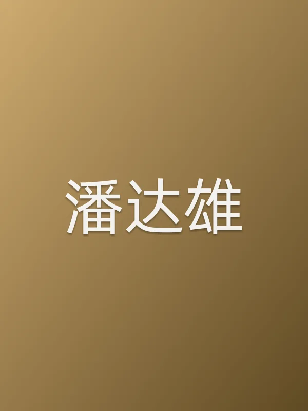 潘达雄由贺一航饰演