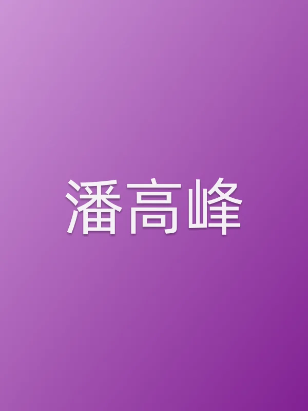 潘高峰