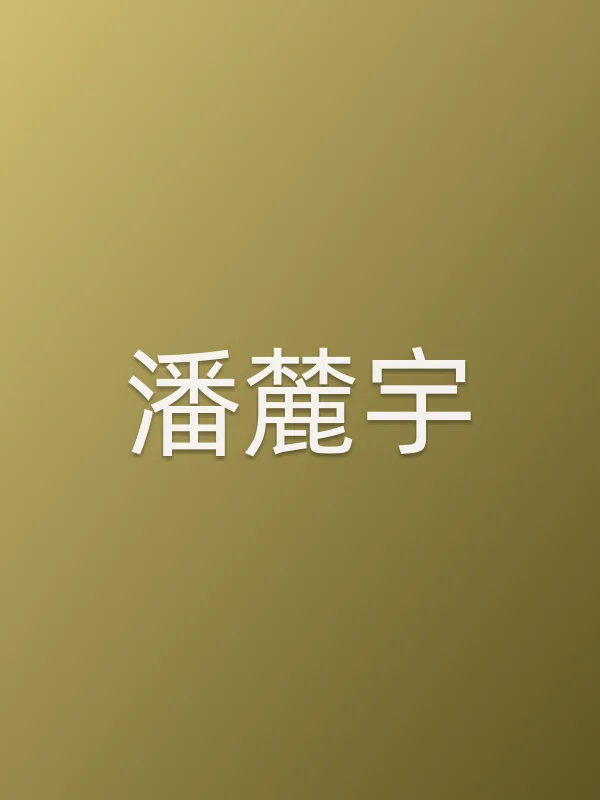 潘麓宇
