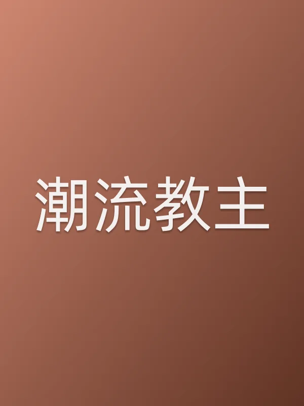 潮流教主第19集分集剧情介绍