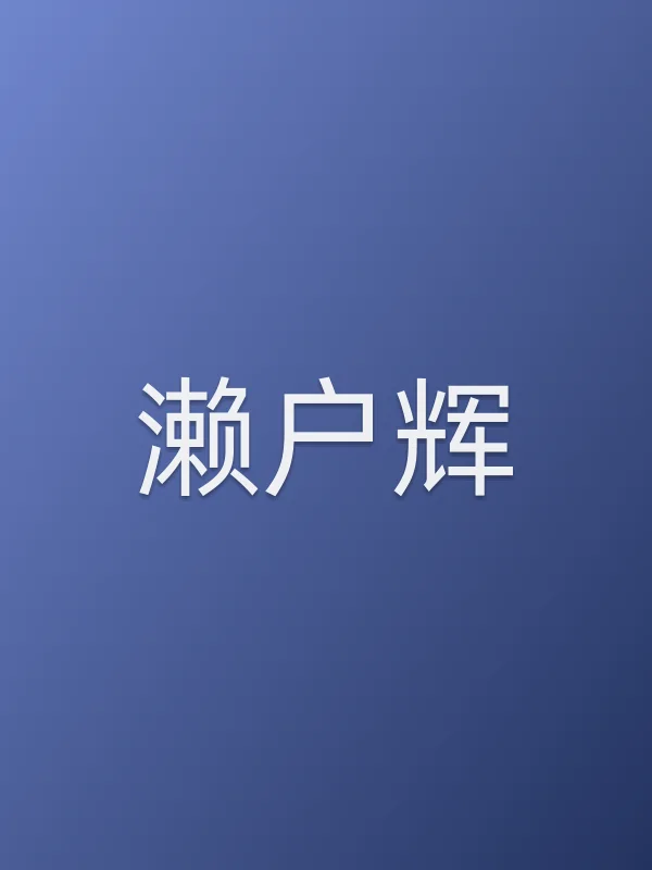 濑户辉