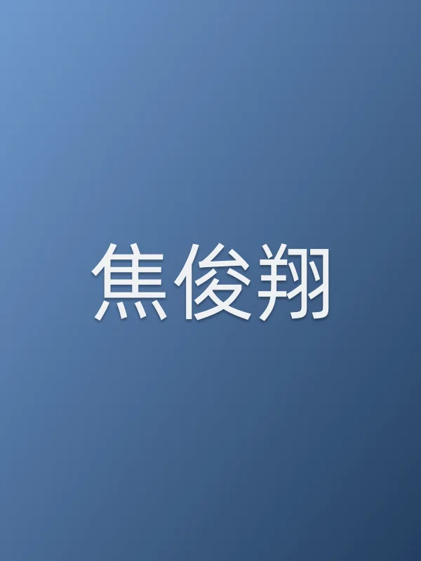 焦俊翔