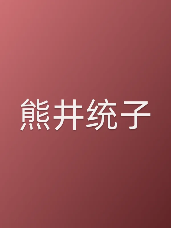 熊井统子