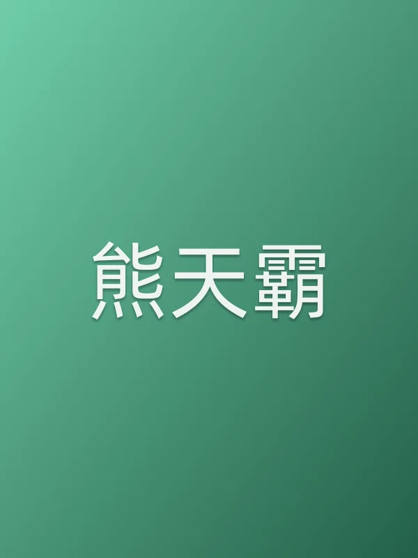 熊天霸角色海报