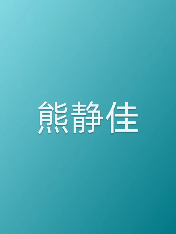 熊静佳