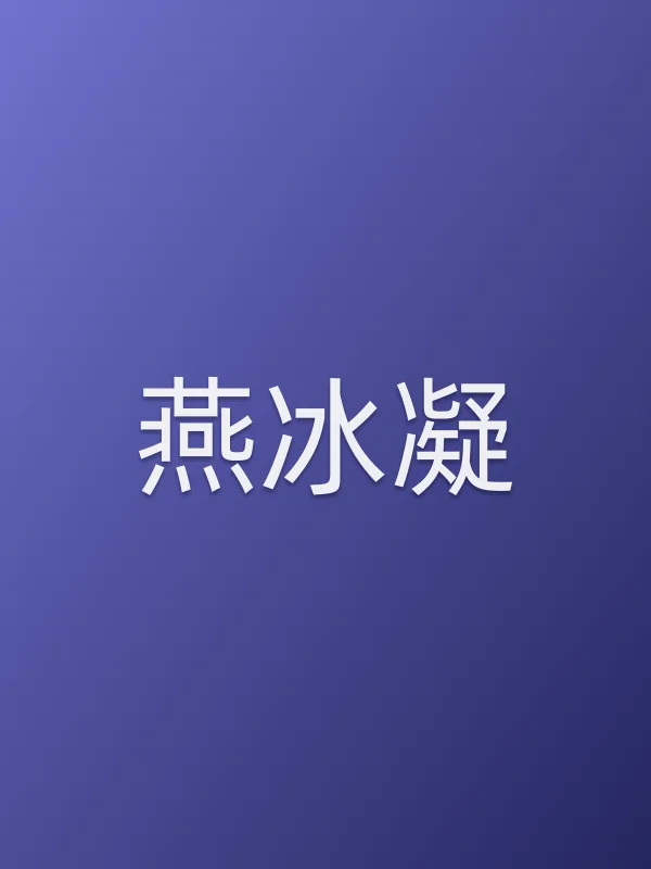 燕冰凝