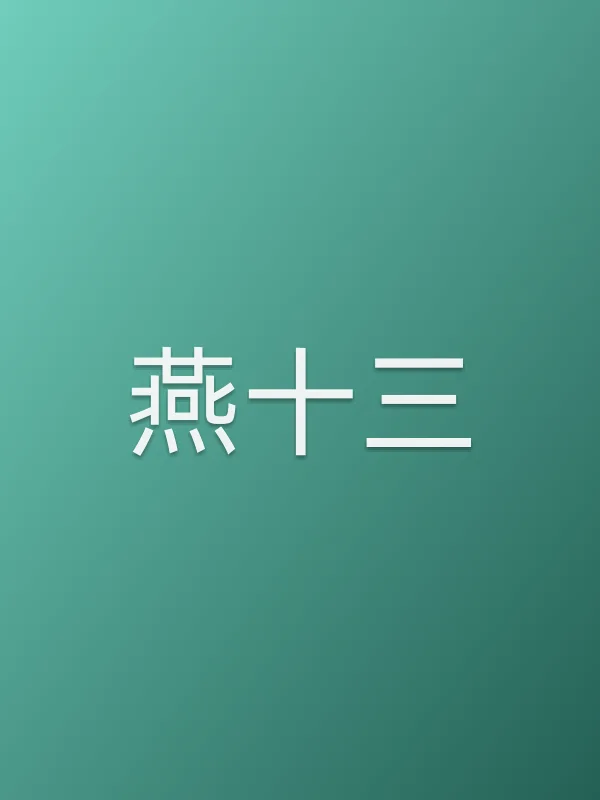 燕十三