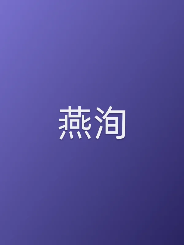 燕洵