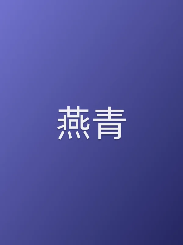 燕青