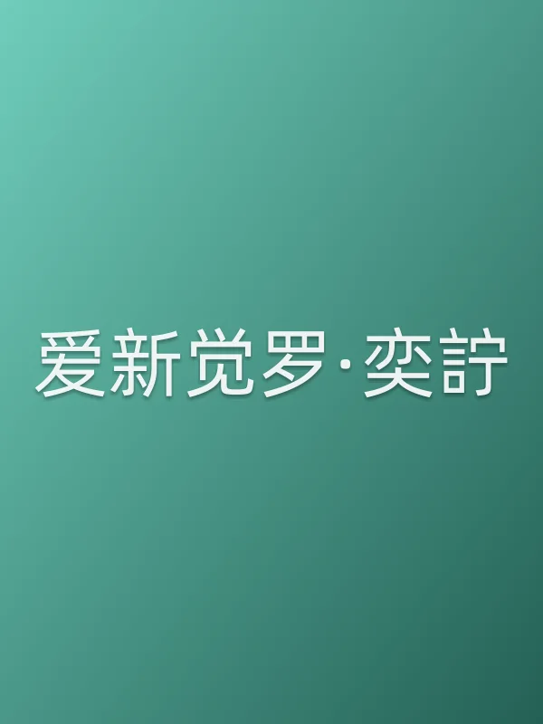 爱新觉罗·奕詝
