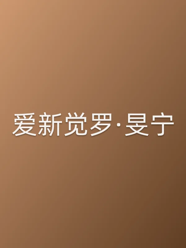 爱新觉罗·旻宁