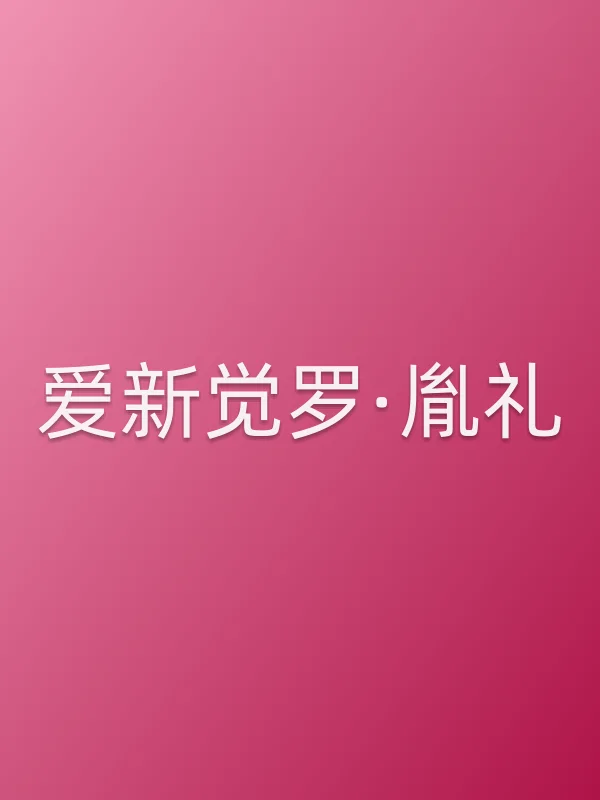 爱新觉罗·胤礼